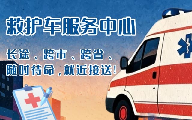 苍梧救护车出租